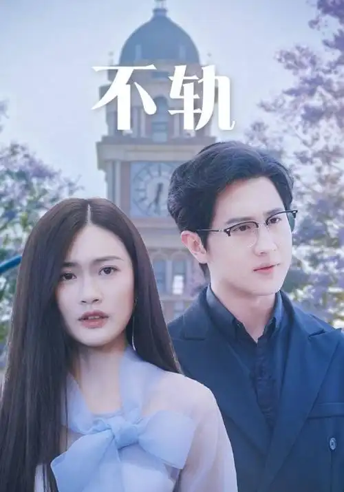 镜中第三人 剧集封面